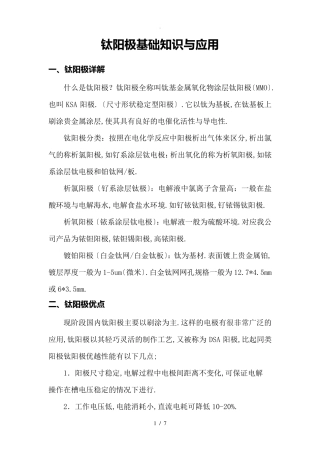 钛阳极基础知识及应用