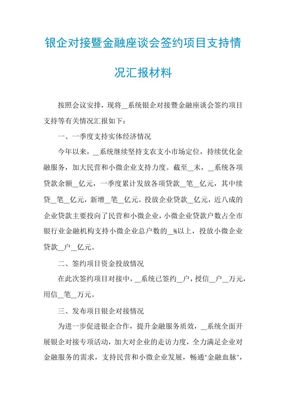 银企对接暨金融座谈会签约项目支持情况汇报材料_第1页