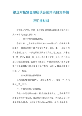 银企对接暨金融座谈会签约项目支持情况汇报材料