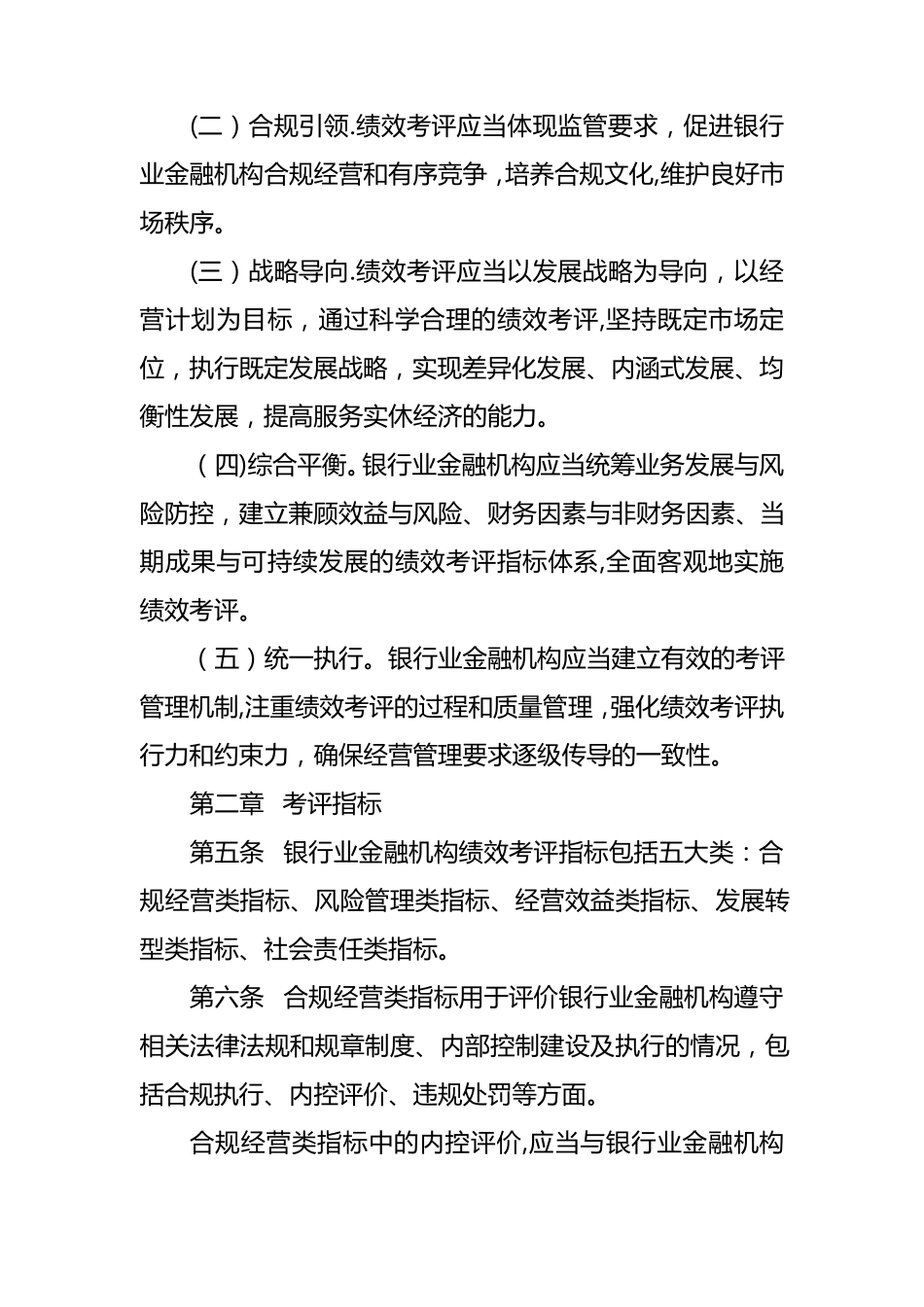 银行业金融机构绩效考评监管指引【精选文档】_第2页