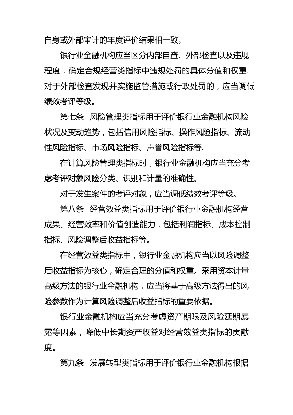 银行业金融机构绩效考评监管指引【精选文档】_第3页