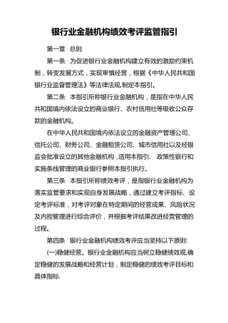 银行业金融机构绩效考评监管指引【精选文档】