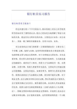 银行柜员实习报告