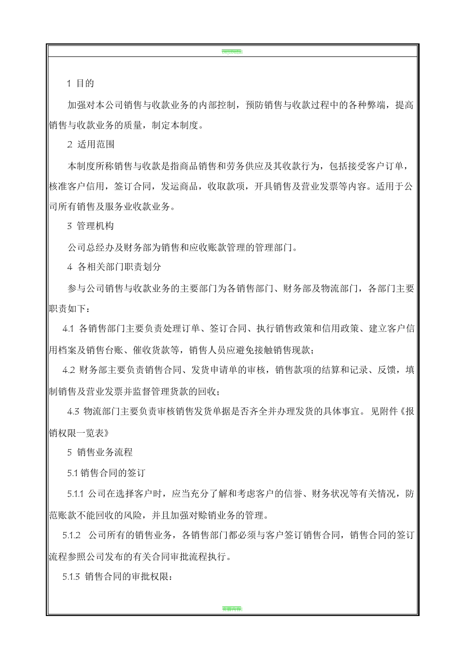 销售及应收账款管理制度_第1页