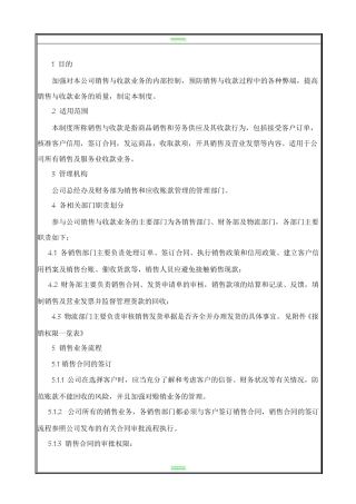 销售及应收账款管理制度