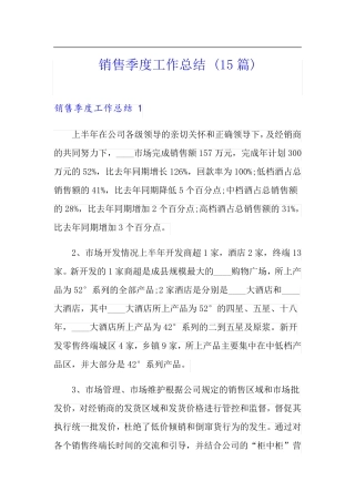销售季度工作总结 (15篇)
