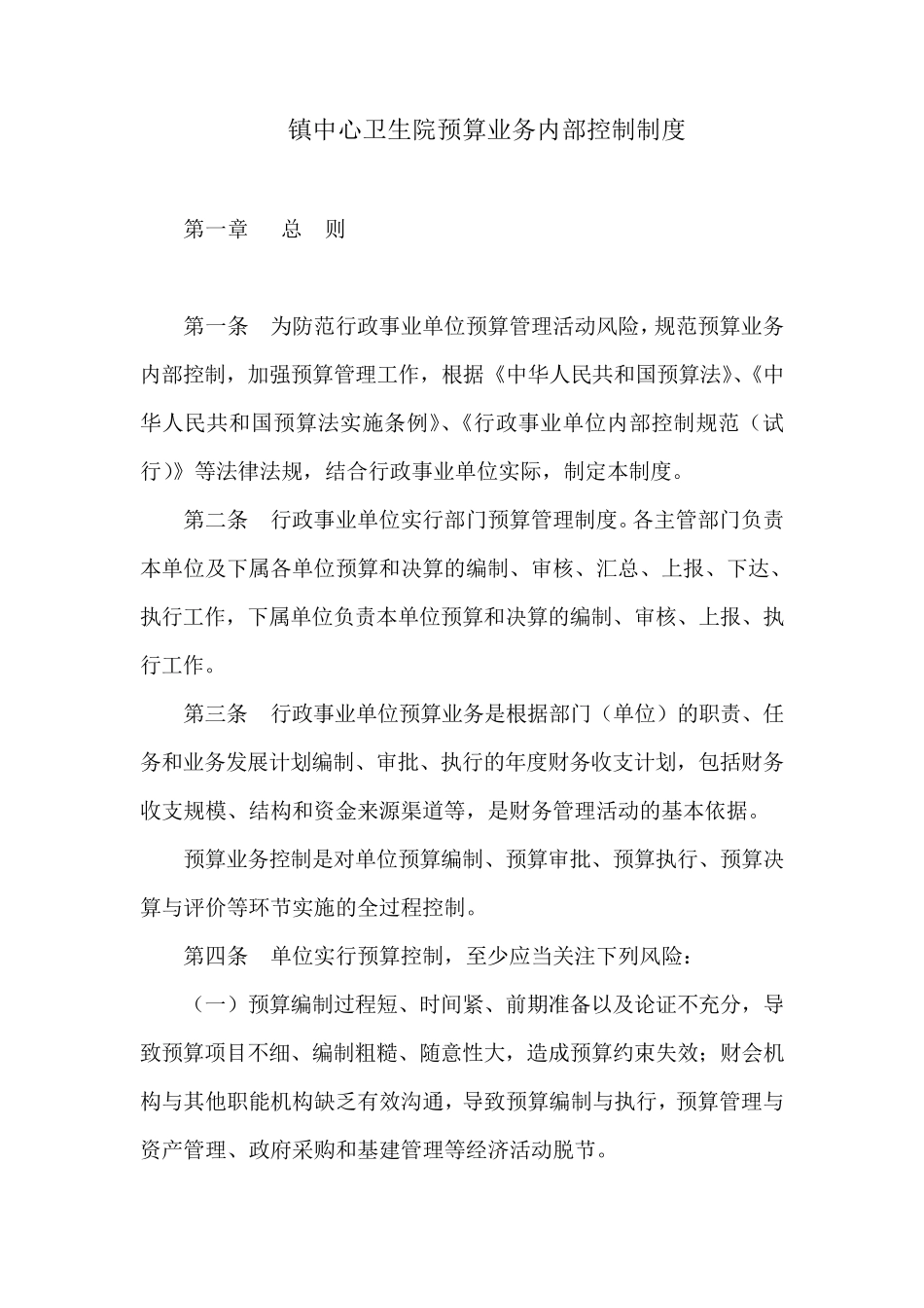 镇中心卫生院预算业务内部控制制度_第1页