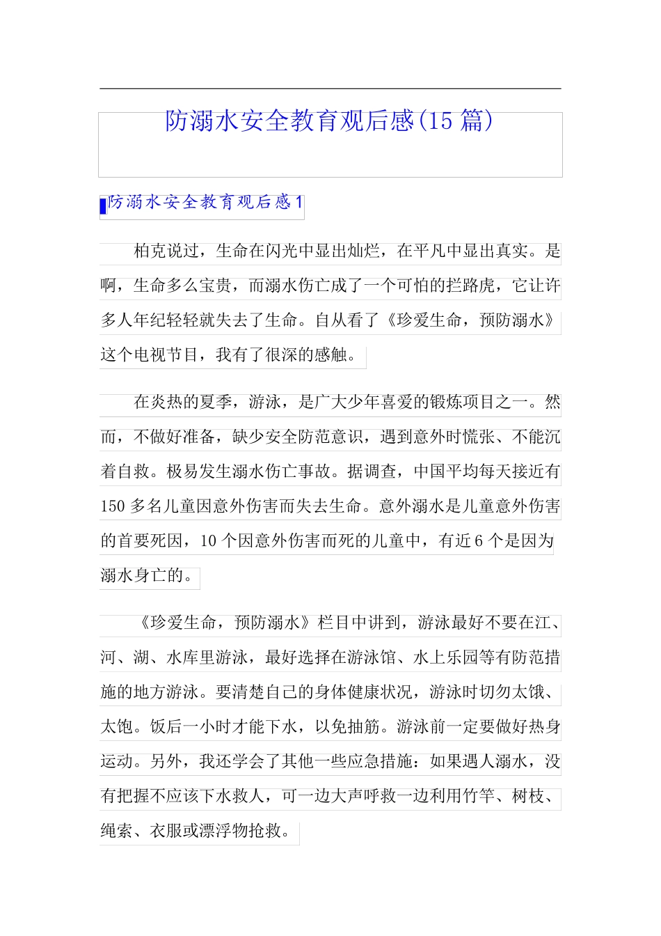 防溺水安全教育观后感(15篇)_第1页