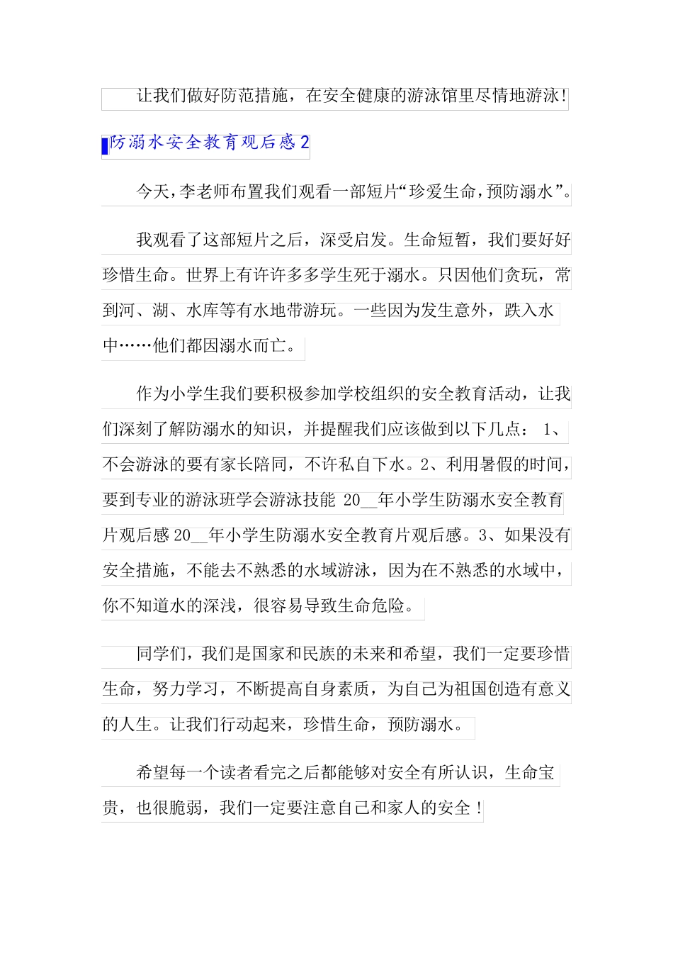防溺水安全教育观后感(15篇)_第2页