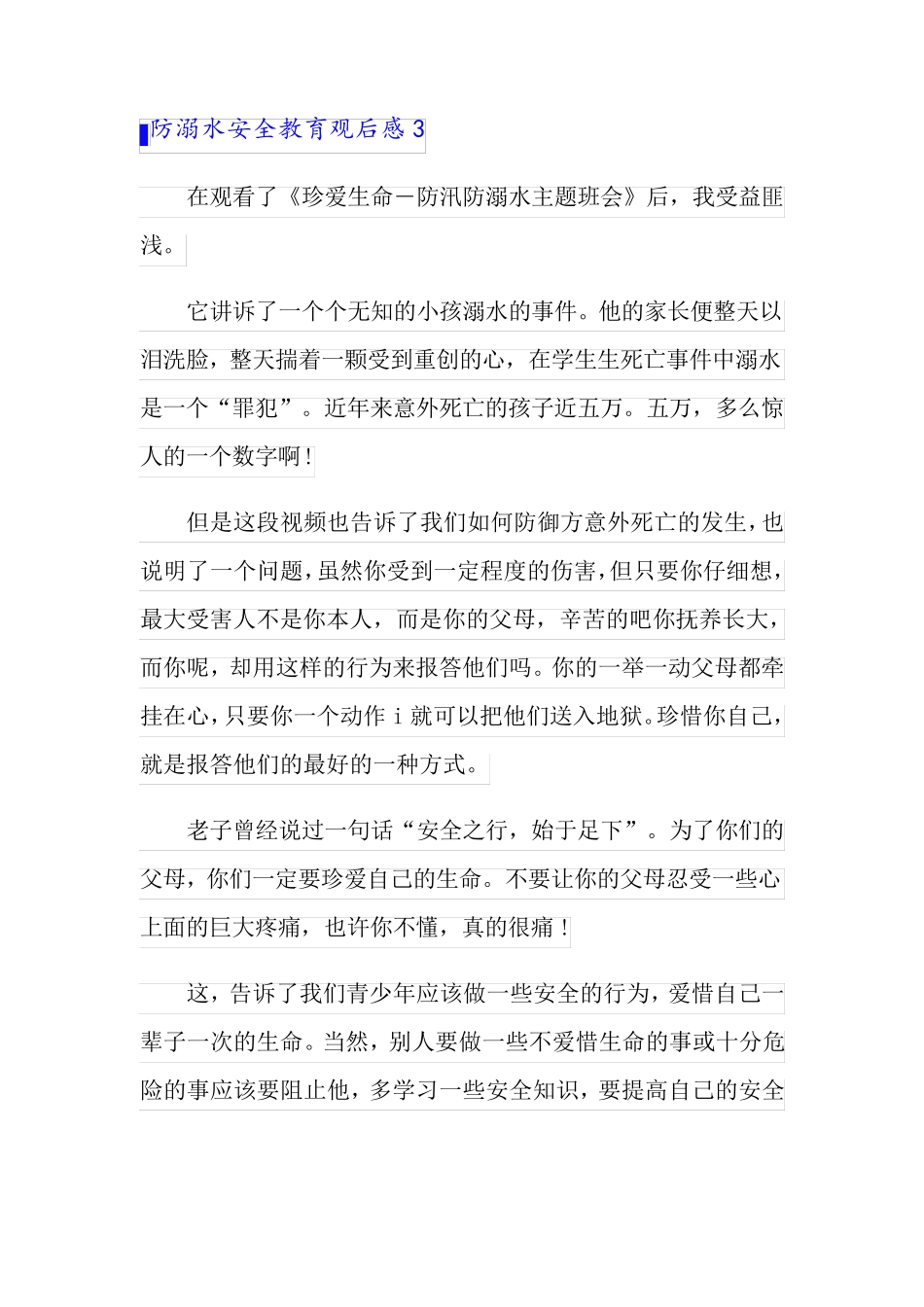 防溺水安全教育观后感(15篇)_第3页
