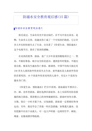 防溺水安全教育观后感(15篇)