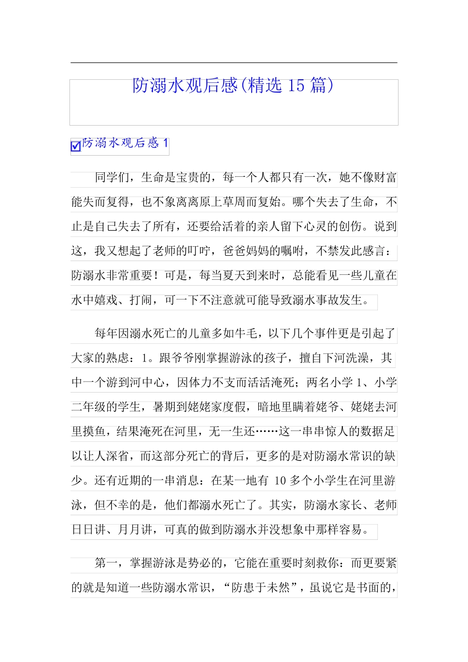 防溺水观后感(精选15篇)_第1页