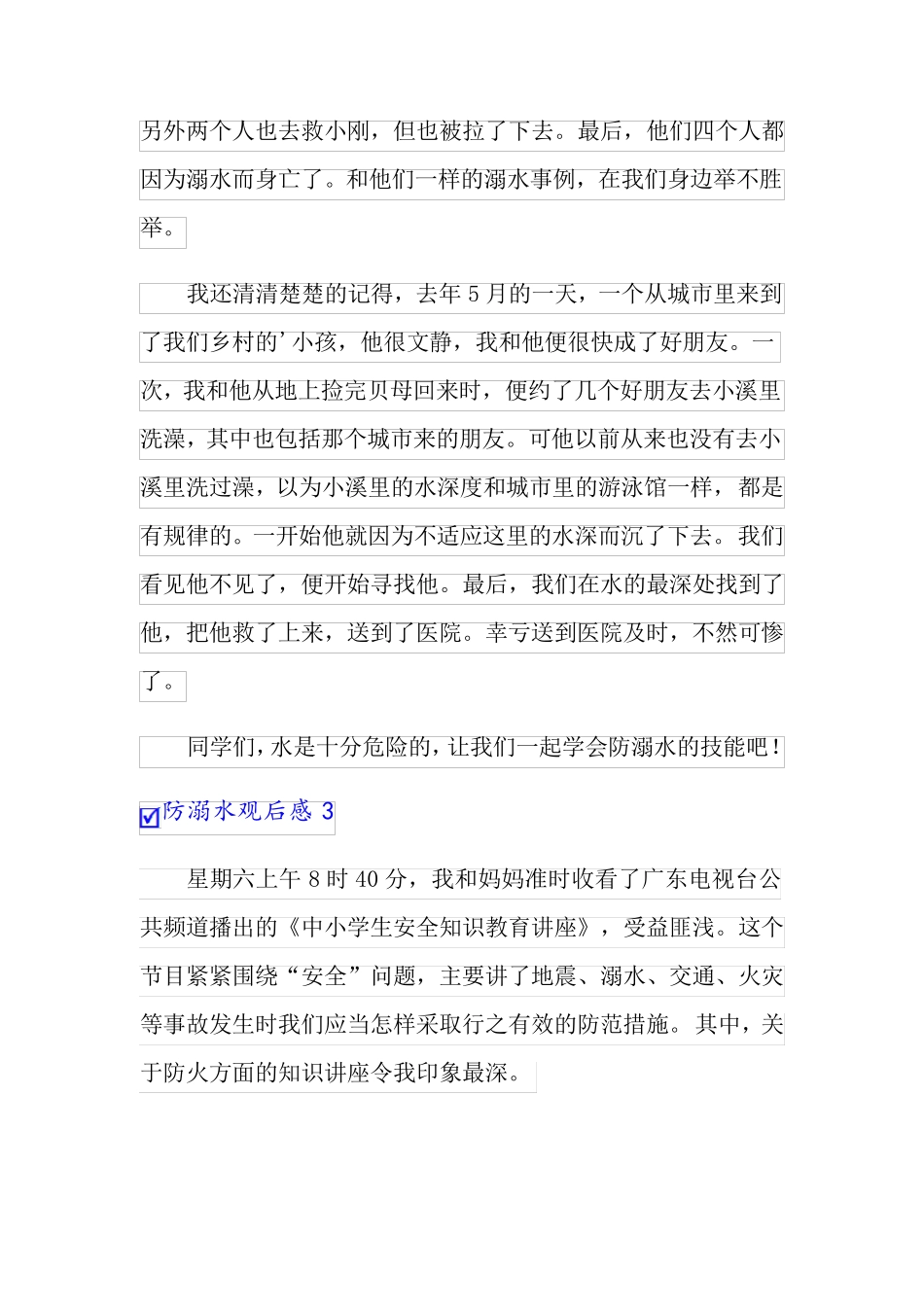 防溺水观后感(精选15篇)_第3页