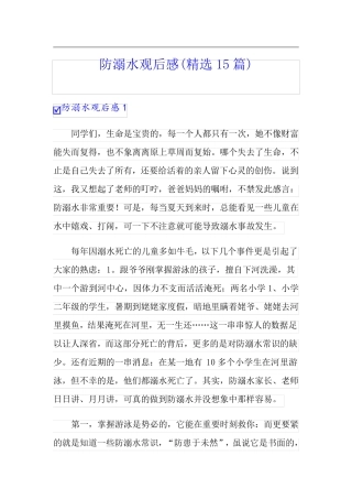 防溺水观后感(精选15篇)