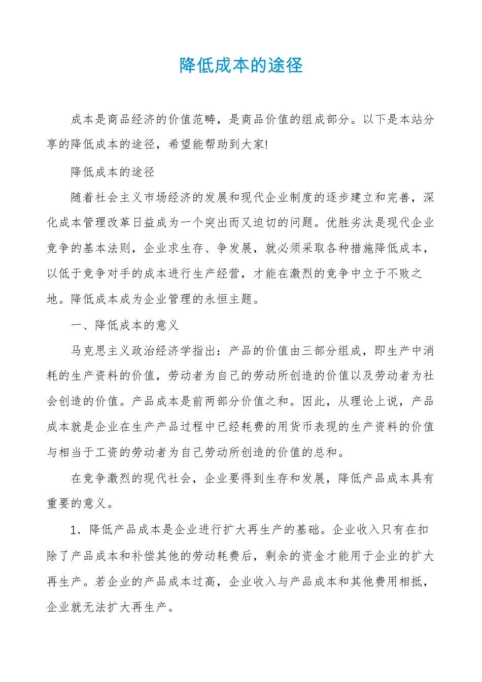 降低成本的途径_第1页