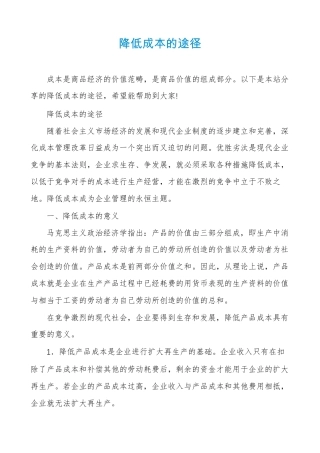 降低成本的途径