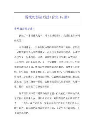 雪域豹影读后感(合集15篇)
