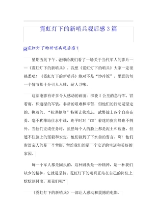 霓虹灯下的新哨兵观后感3篇