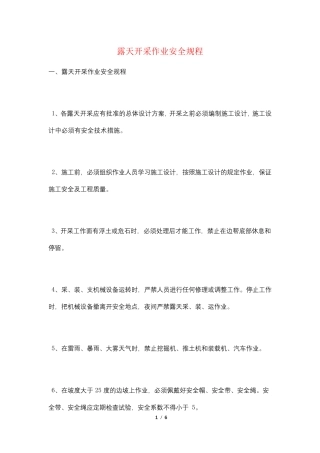 露天开采作业安全规程