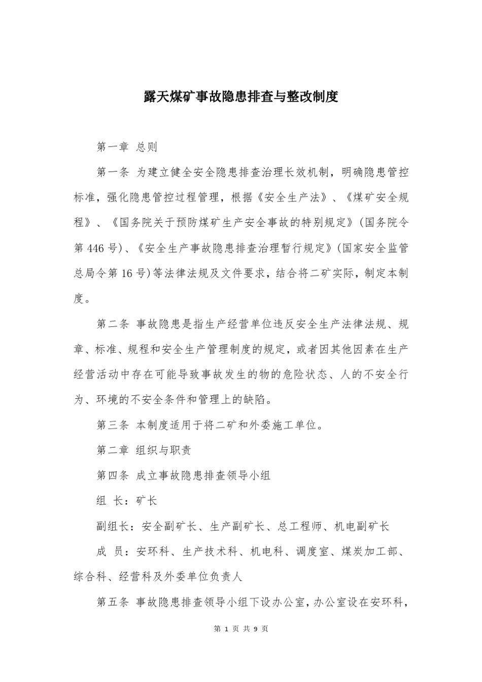 露天煤矿事故隐患排查与整改制度_第1页