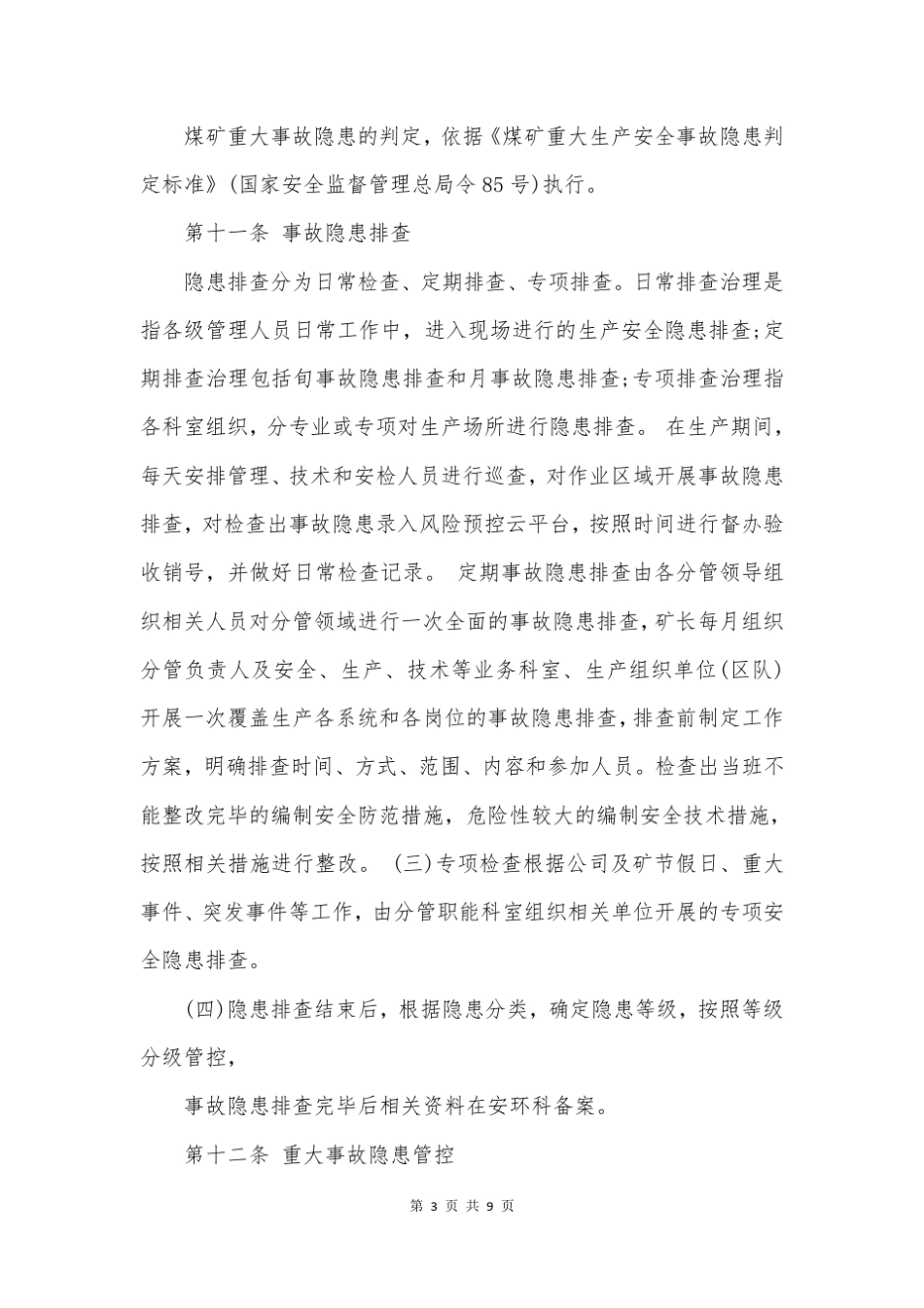 露天煤矿事故隐患排查与整改制度_第3页