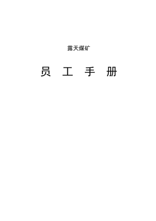 露天煤矿员工手册2021版