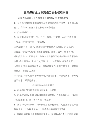露天煤矿土方剥离施工安全管理制度