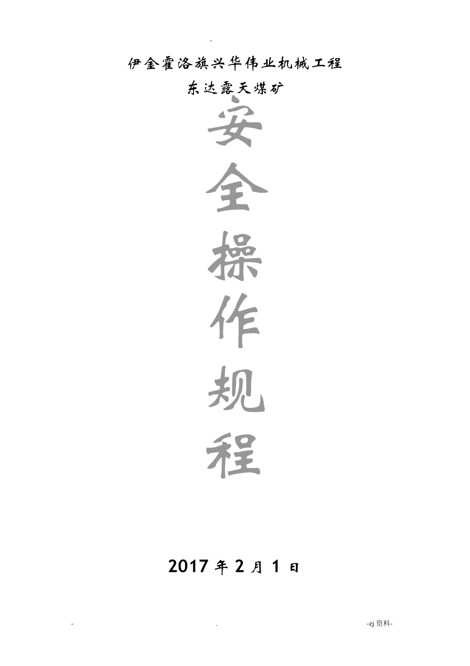 露天煤矿安全操作规程_第1页