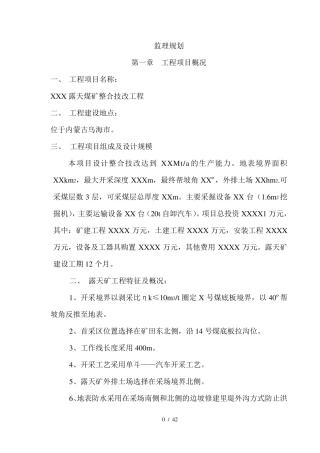 露天煤矿工程监理规划1