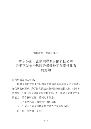 露天煤矿新标准化安全风险分级管控责任体系分工(1)