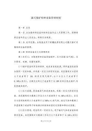 露天煤矿特种设备管理制度