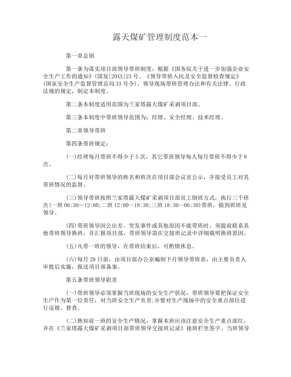 露天煤矿管理制度范本_第1页