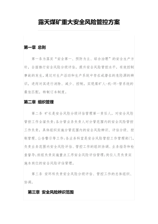 露天煤矿重大安全风险管控方案