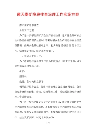 露天煤矿隐患排查治理工作实施方案