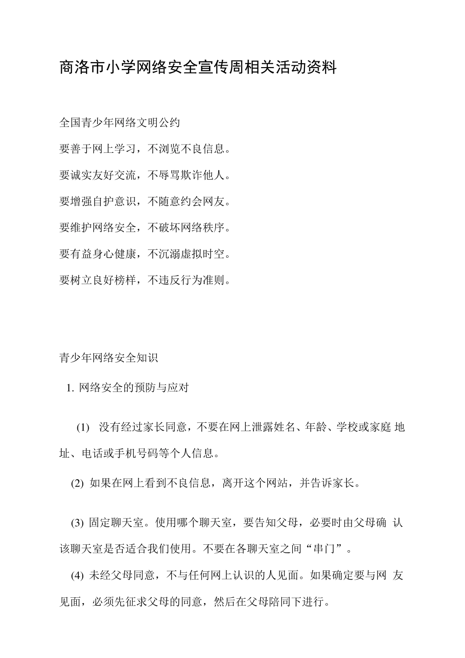 青少年网络安全知识_第1页