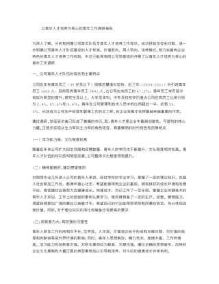青年人才培养调研报告