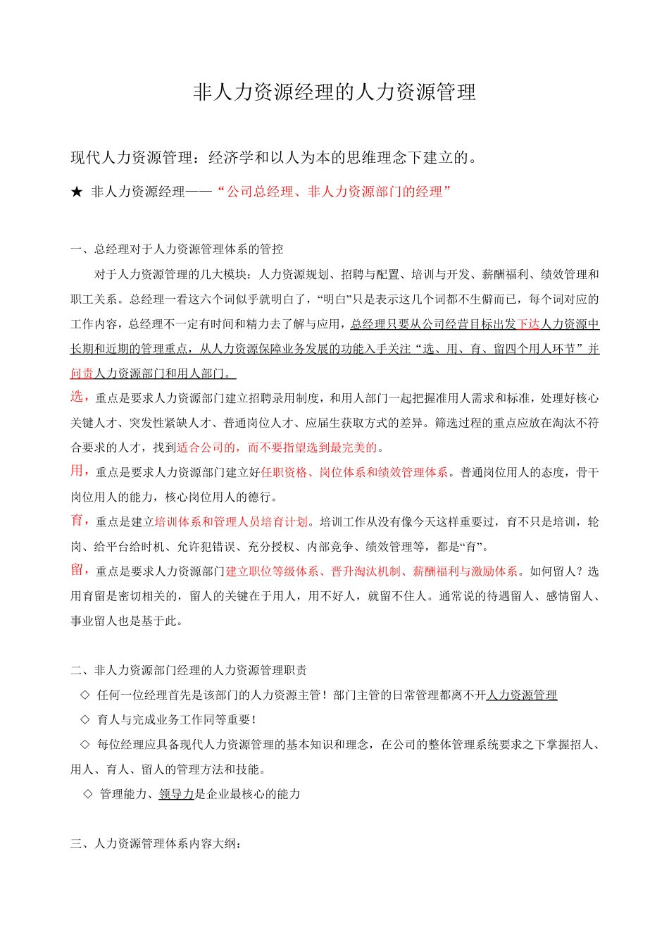 非人力资源经理的人力资源管理_第1页