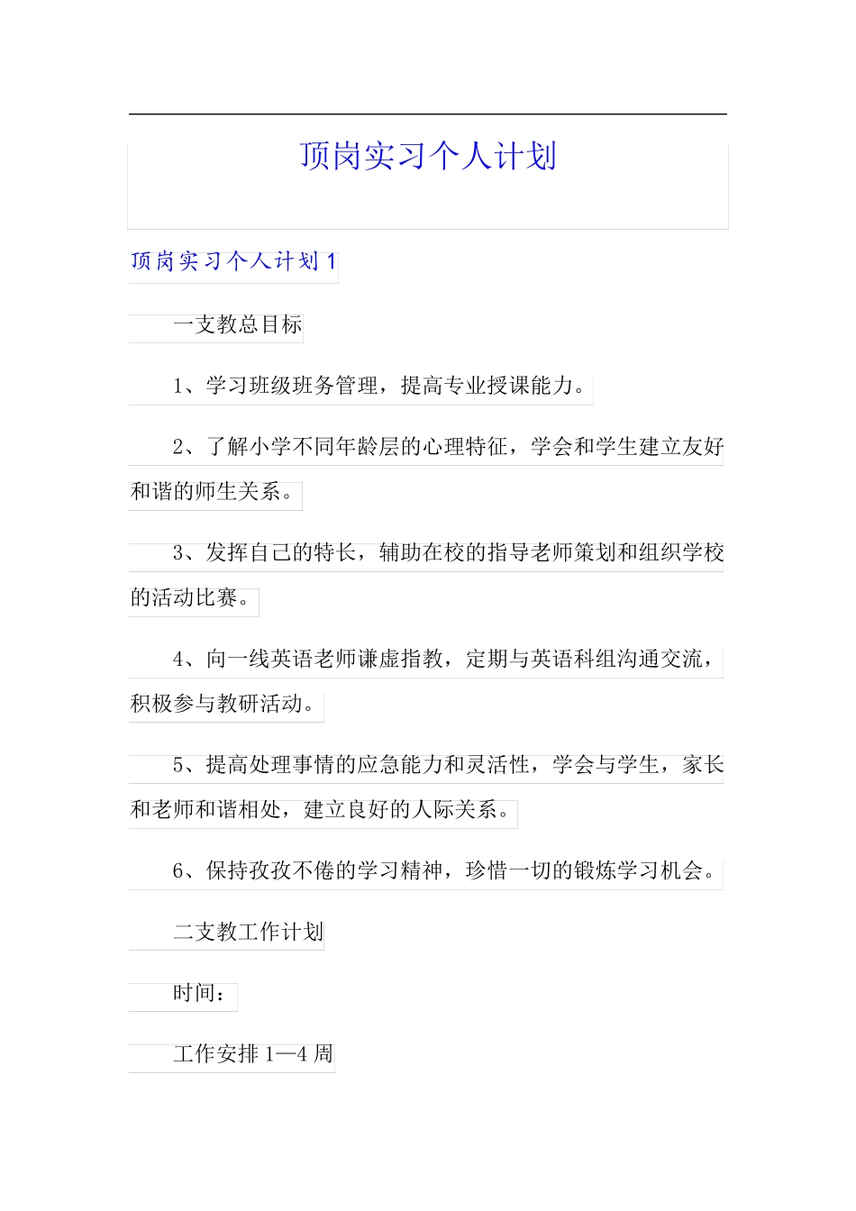 顶岗实习个人计划_第1页
