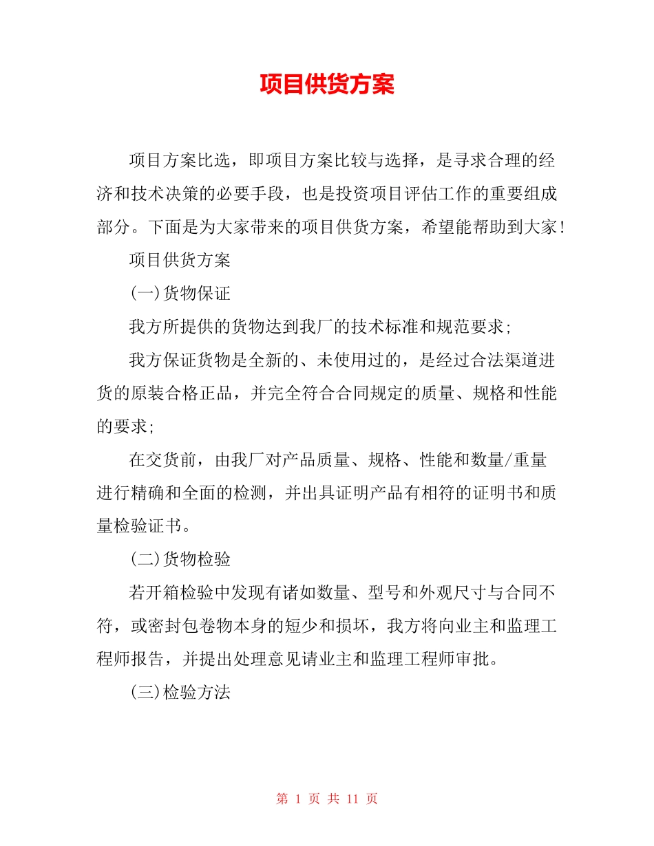 项目供货方案_第1页