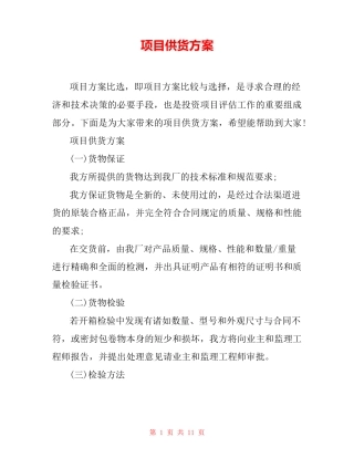 项目供货方案