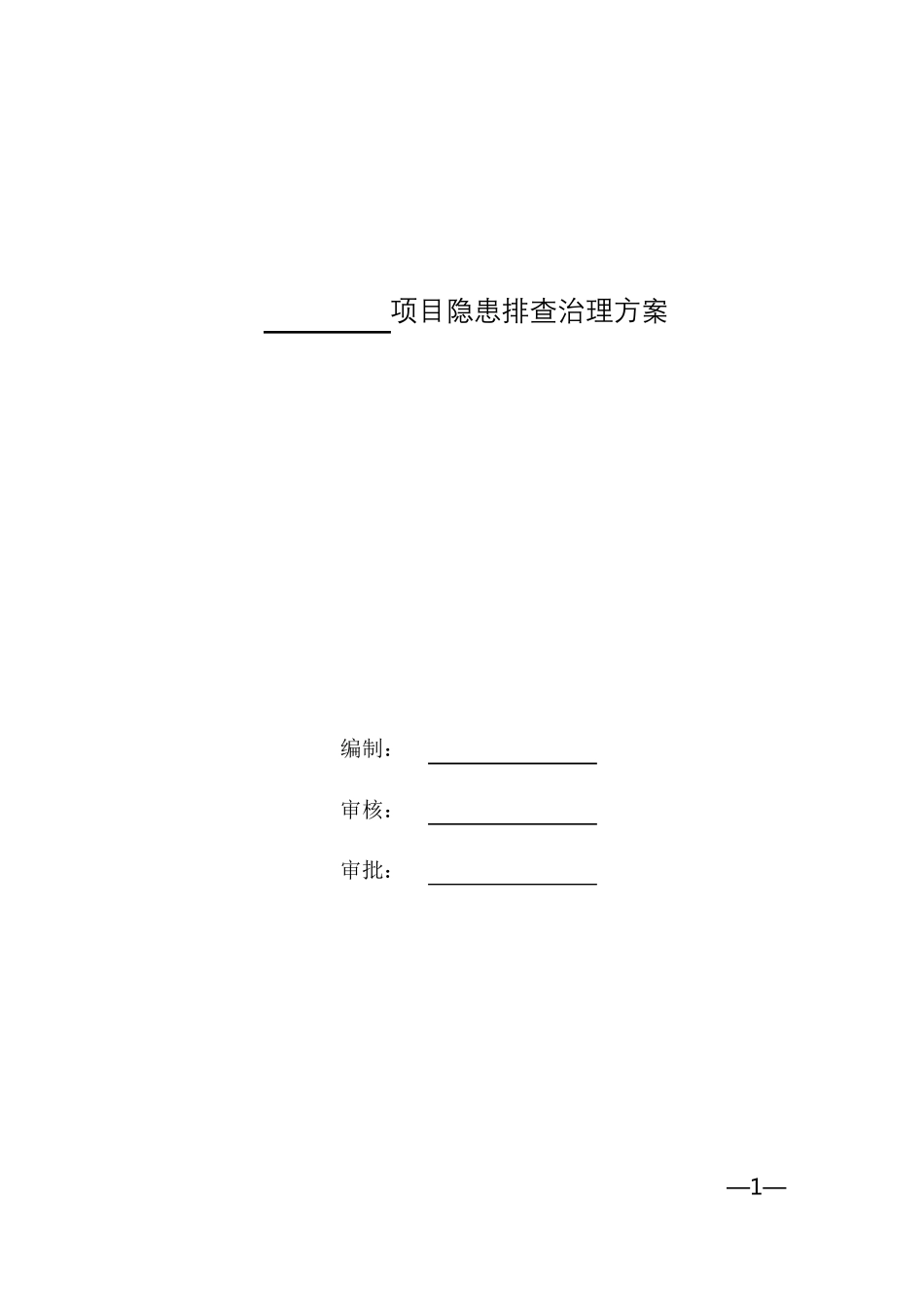 项目安全隐患排查治理方案_第1页