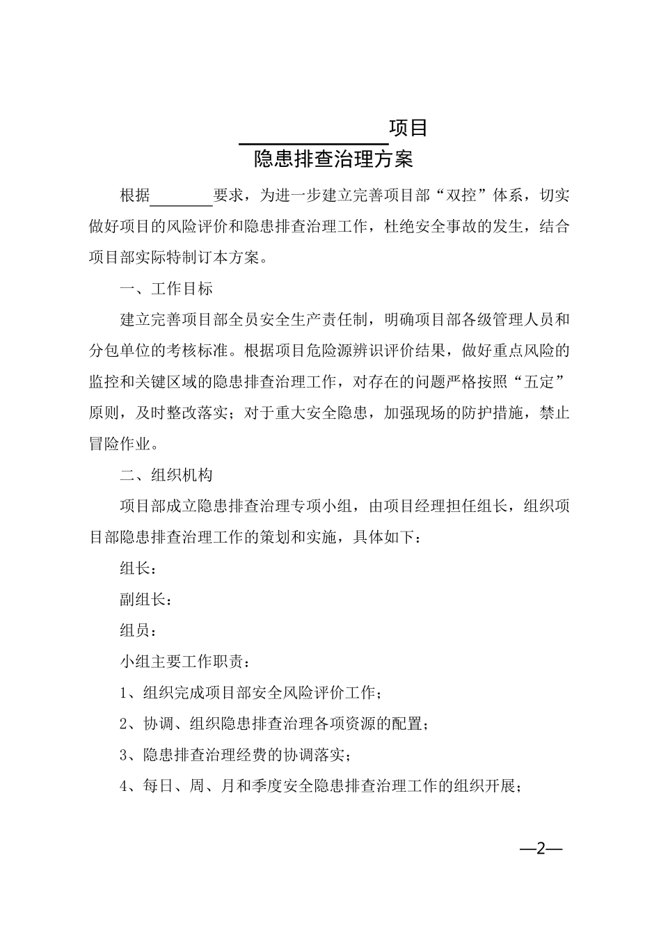 项目安全隐患排查治理方案_第2页