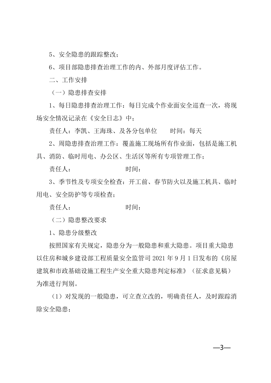 项目安全隐患排查治理方案_第3页