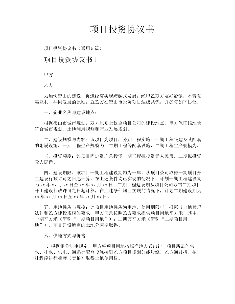 项目投资协议书_第1页