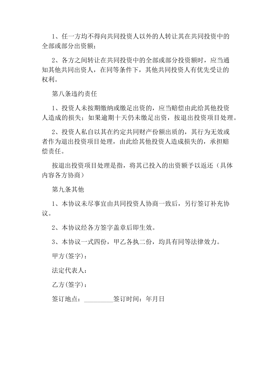 项目投资合作协议书(完整版)_第3页