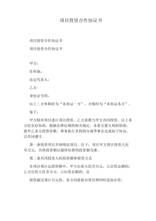 项目投资合作协议书(完整版)