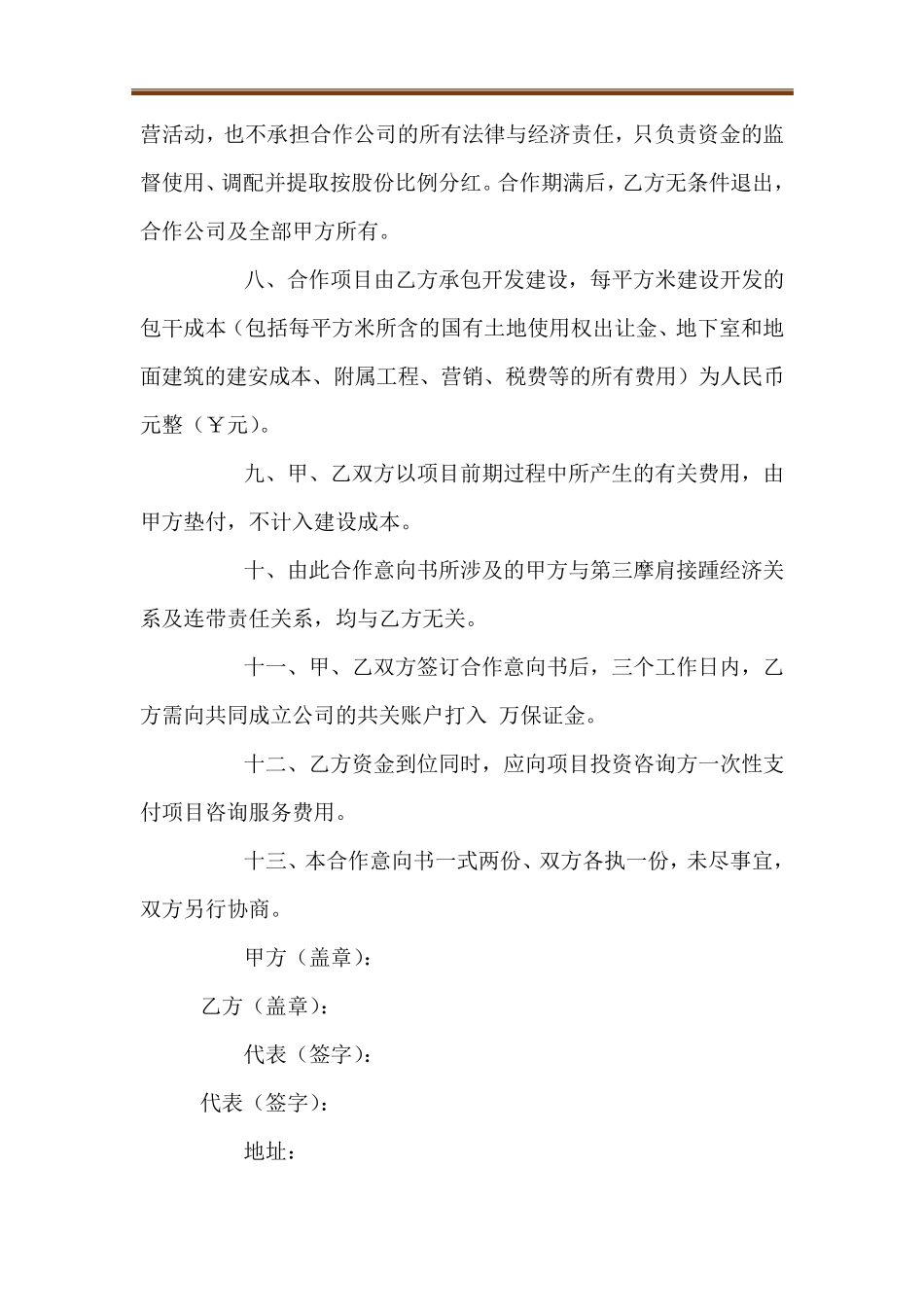 项目投资合作意向书_第2页