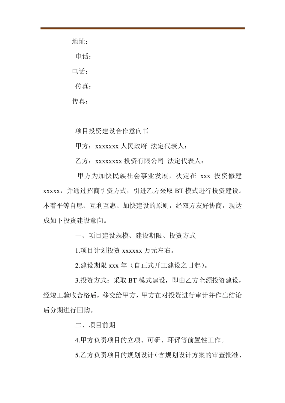 项目投资合作意向书_第3页