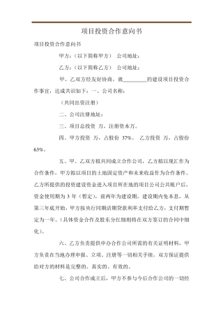 项目投资合作意向书