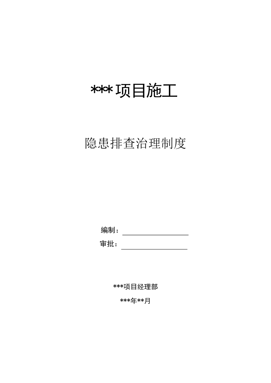 项目施工隐患排查治理制度_第1页